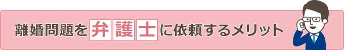 離婚問題を弁護士に依頼するメリット