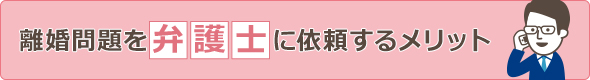 離婚問題を弁護士に依頼するメリット