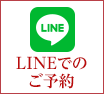 LINEでのご予約