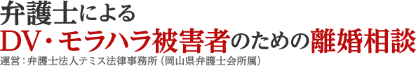 岡山の弁護士による離婚相談 岡山で離婚、モラハラ、DV問題でお悩みの方は、テミス法律事務所にご相談ください。