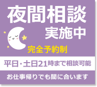 夜間相談実施中