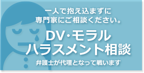 DV・モラルハラスメント相談