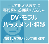 DV・モラルハラスメント相談