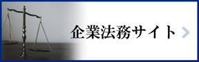 企業法務サイト