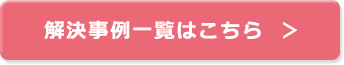 解決事例一覧はこちら