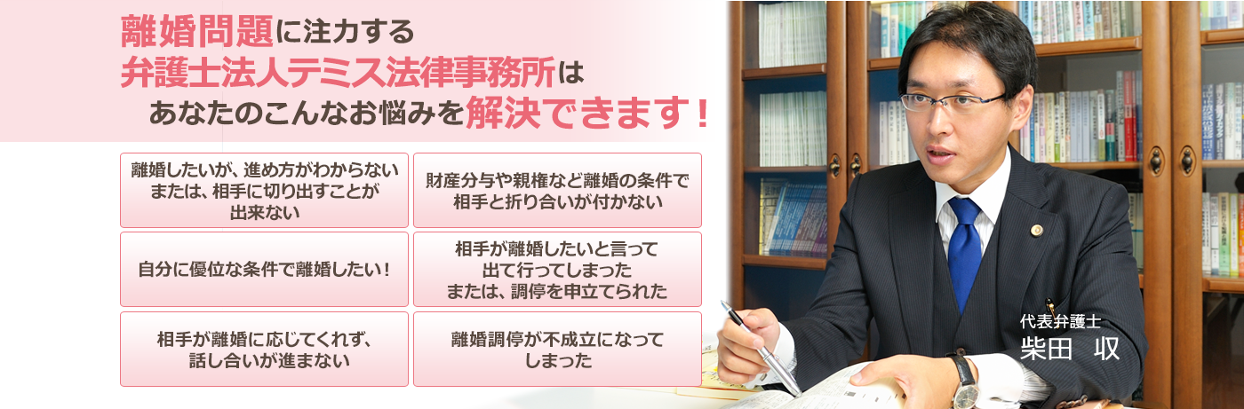 離婚問題に注力するテミス法律事務所