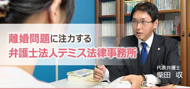 離婚問題に注力するテミス法律事務所