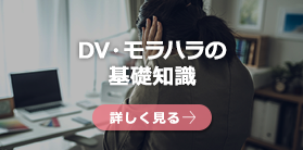 DV・モラハラの基礎知識