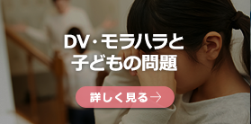 DV・モラハラと子どもの問題