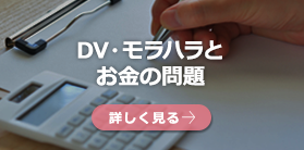 DV・モラハラとお金の問題