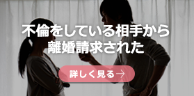 不倫をしている相手から離婚請求された