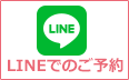 LINEでのご予約